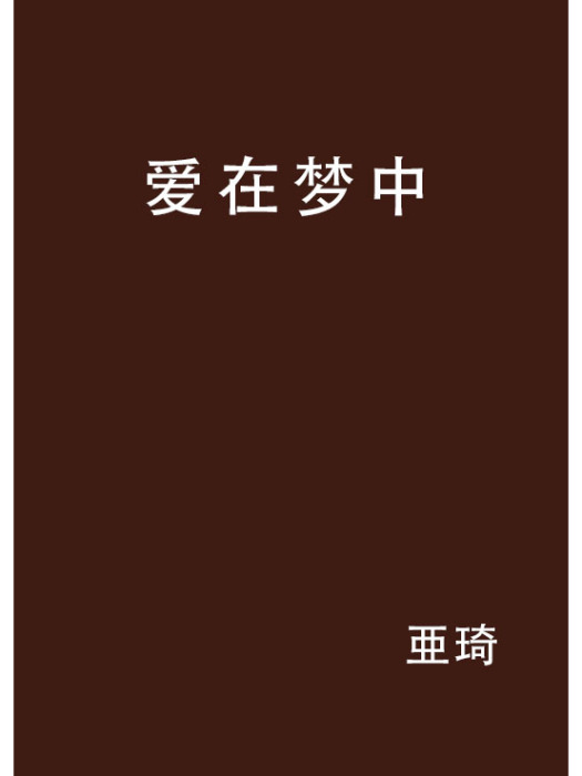 愛在夢中 愛在夢中
