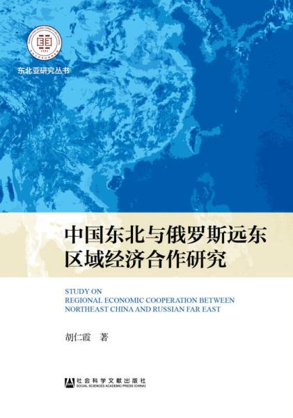 中國東北與俄羅斯遠東區域經濟合作研究
