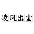 凌風出塵 凌風出塵