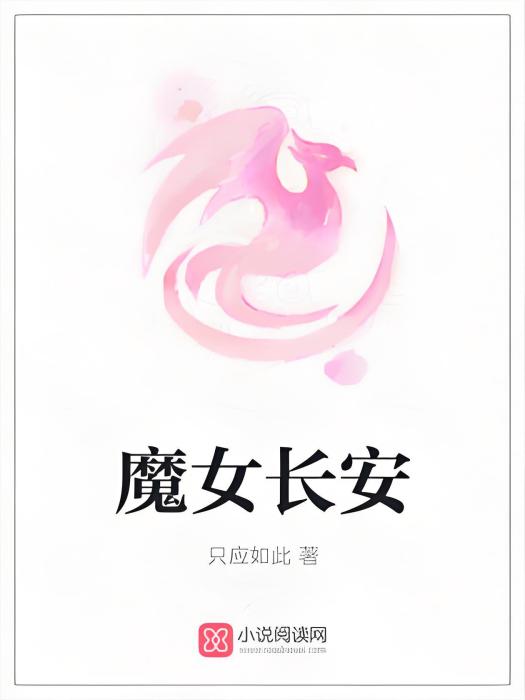 魔女長安 魔女長安