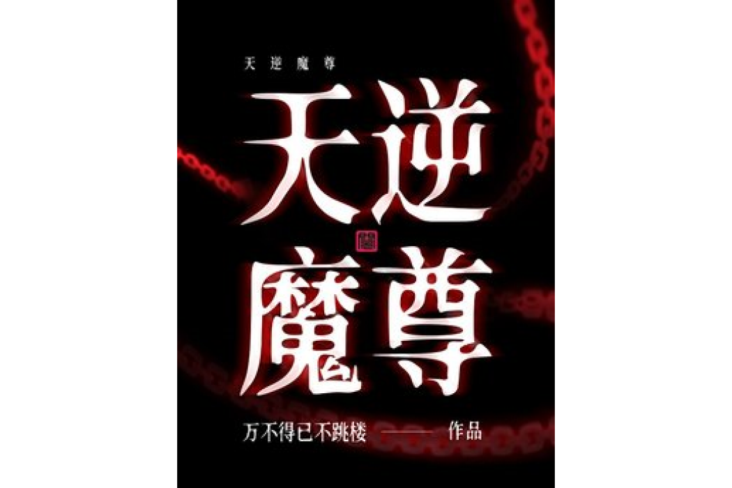 天逆魔尊 天逆魔尊