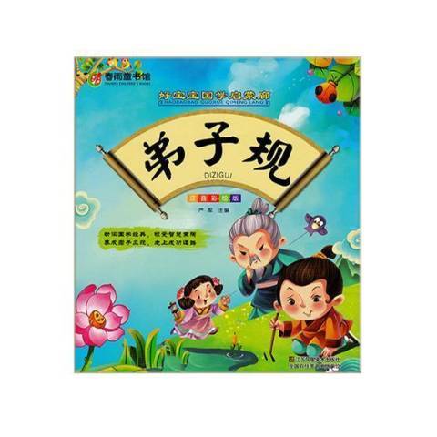 弟子規(2018年江蘇鳳凰美術出版社出版的圖書) 弟子規(2018年江蘇鳳凰美術出版社出版的圖書)