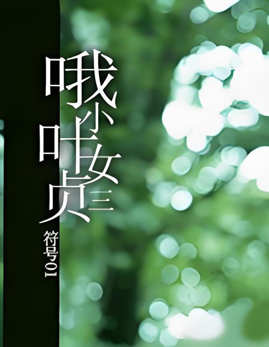貞三 貞三