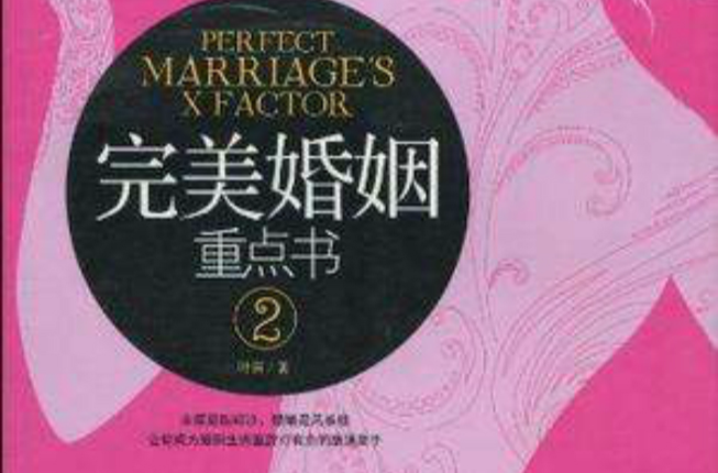 完美婚姻重點書2