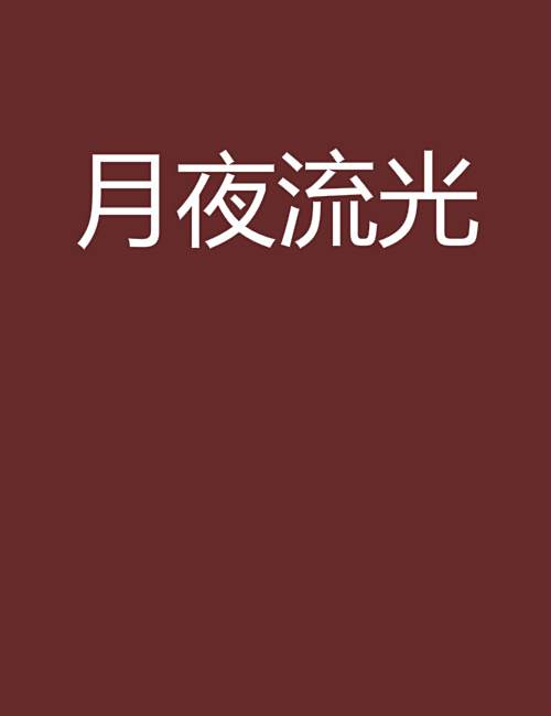月夜流光(春上行水創作的網路小說) 月夜流光(春上行水創作的網路小說)