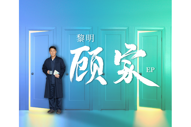 顧家(黎明演唱歌曲) 顧家(黎明演唱歌曲)