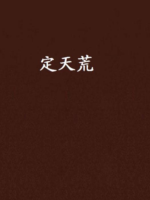 定天荒 定天荒