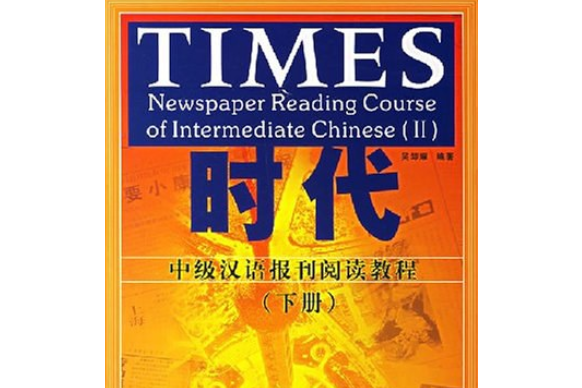 時代(2007年北京語言大學出版社出版的圖書) 時代(2007年北京語言大學出版社出版的圖書)