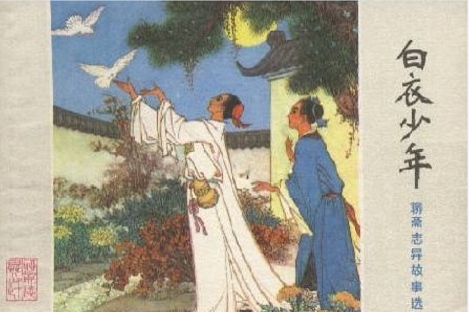 白衣少年(山東人民出版社出版連環畫) 白衣少年(山東人民出版社出版連環畫)