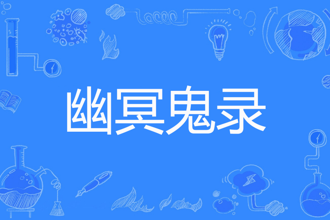 幽冥鬼錄 幽冥鬼錄