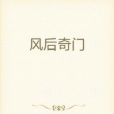 風后奇門(瘋癲的小墨菲創作的奇幻玄幻類網路小說) 風后奇門(瘋癲的小墨菲創作的奇幻玄幻類網路小說)