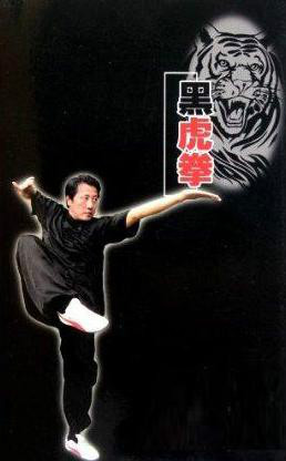 黑虎拳