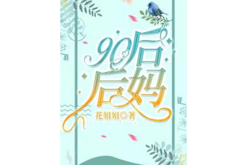 90後後媽 90後後媽