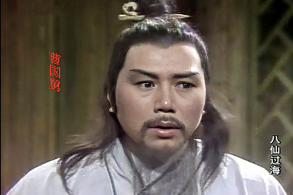 曹國舅(85版《八仙過海》里的角色) 曹國舅(85版《八仙過海》里的角色)