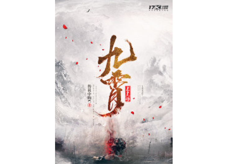 九霄赤靈傳 九霄赤靈傳