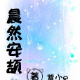 晨然安頡 晨然安頡