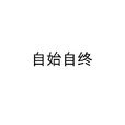 自始自終 自始自終