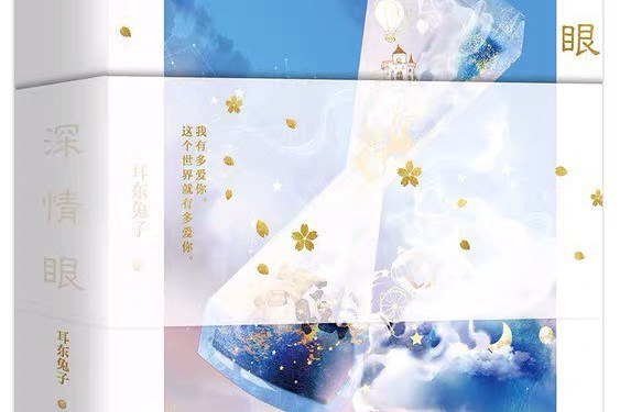 深情眼(2020年青島出版社出版的圖書) 深情眼(2020年青島出版社出版的圖書)
