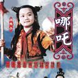 蓮花童子哪吒 蓮花童子哪吒
