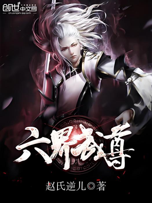 六界武尊 六界武尊