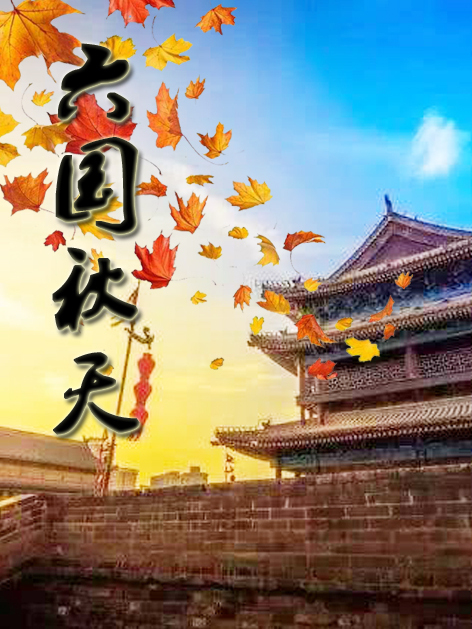 六國秋天 六國秋天
