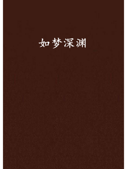 如夢深淵