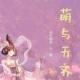 萌與天齊 萌與天齊