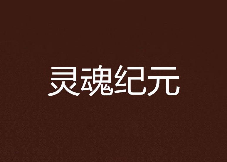 靈魂紀元 靈魂紀元
