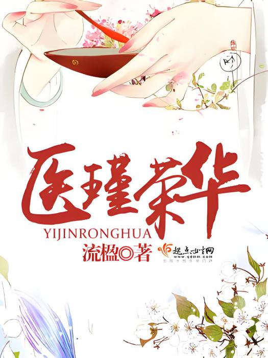 醫瑾榮華 醫瑾榮華