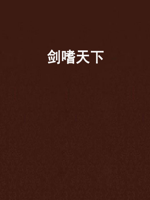 劍嗜天下 劍嗜天下