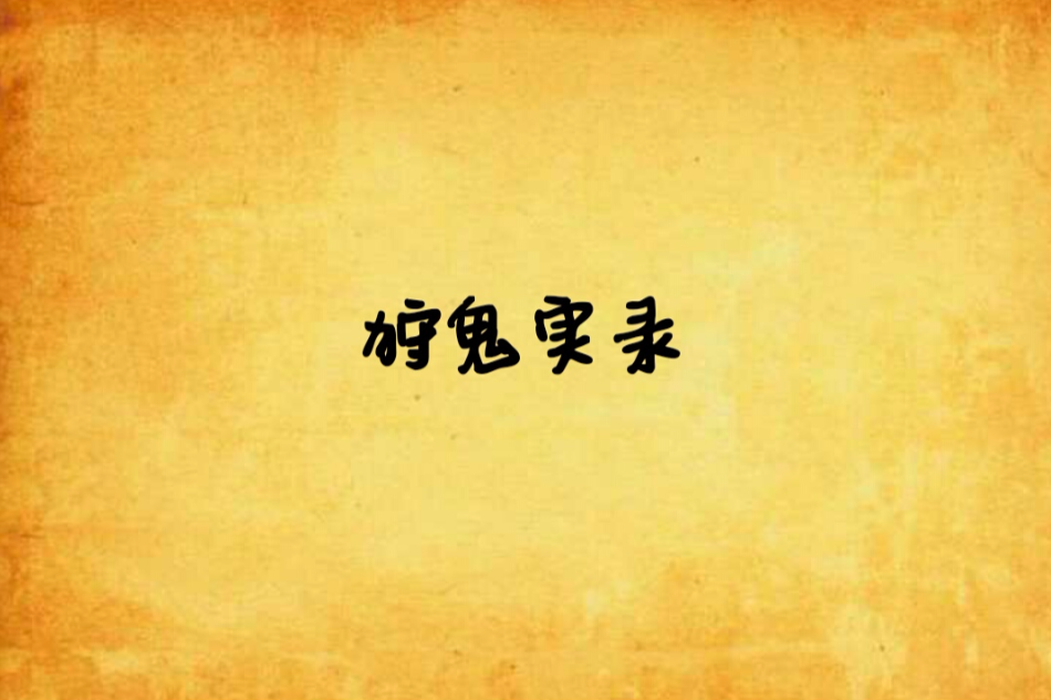 狩鬼實錄 狩鬼實錄