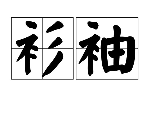 衫袖 衫袖