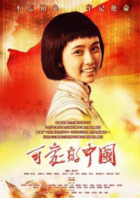 可愛的中國(2018年吳子牛執導電視劇)