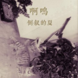 倒敘的夏 倒敘的夏