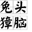 兔頭獐腦 兔頭獐腦