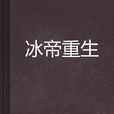 冰帝重生 冰帝重生