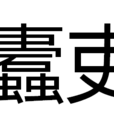 蠹吏 蠹吏