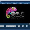 變色龍(音視頻播放器軟體)