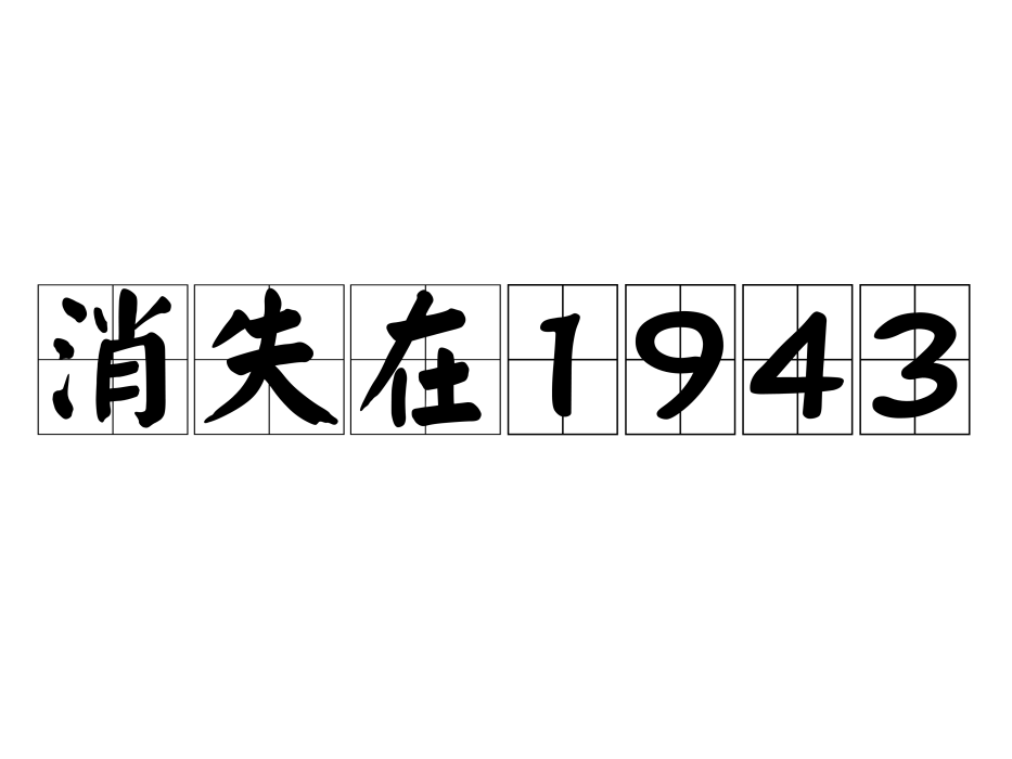 消失在1943 消失在1943