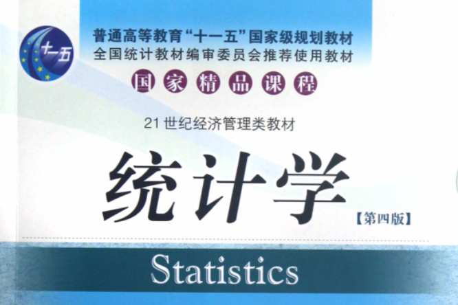 統計學(武漢大學出版社出版的書籍) 統計學(武漢大學出版社出版的書籍)