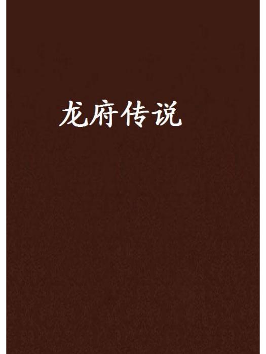 龍府傳說 龍府傳說