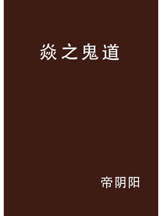 焱之鬼道 焱之鬼道