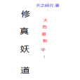 修真妖道 修真妖道