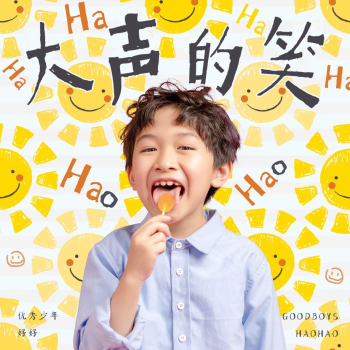 大聲的笑
