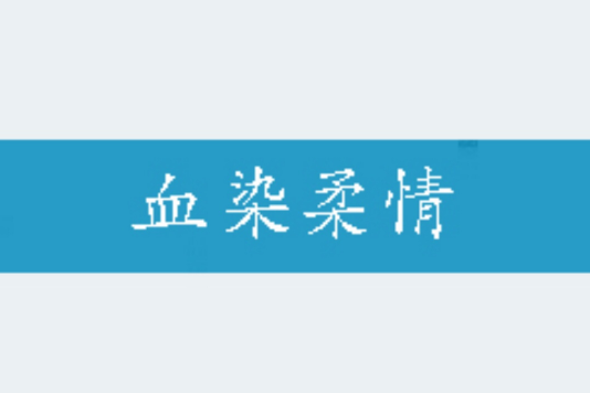 血染柔情 血染柔情