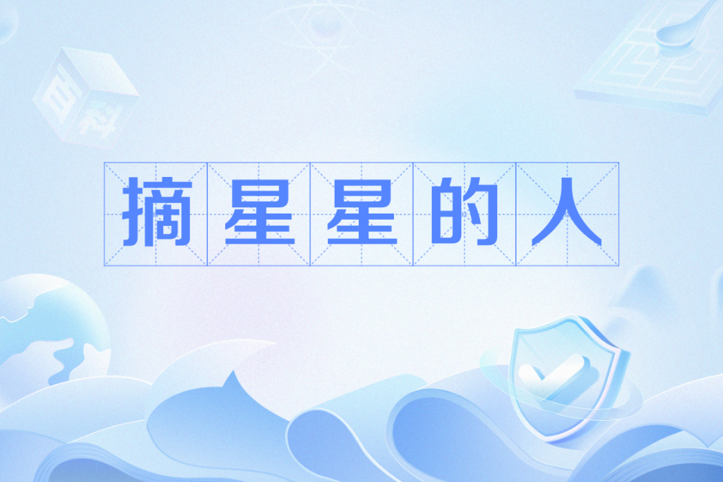 摘星星的人(網路用語) 摘星星的人(網路用語)