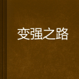 變強之路 變強之路