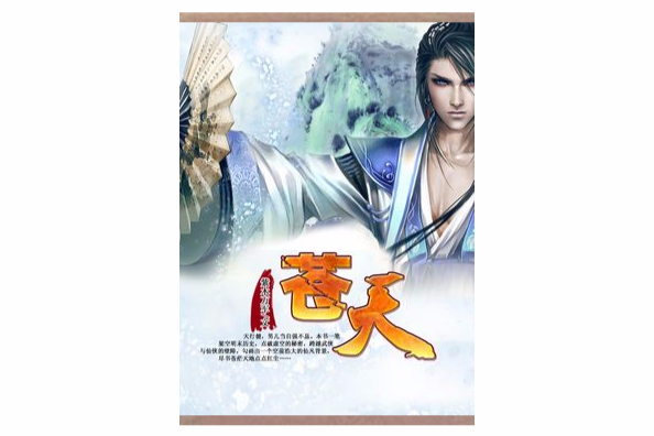 蒼天(紫木萬軍創作的網路小說作品) 蒼天(紫木萬軍創作的網路小說作品)