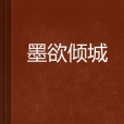 墨欲傾城 墨欲傾城
