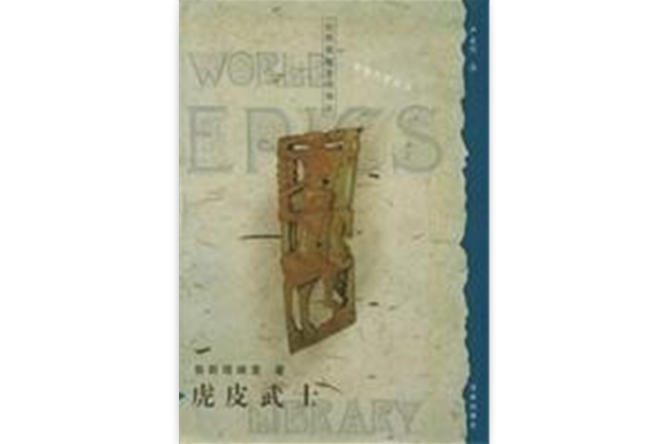 虎皮武士 虎皮武士